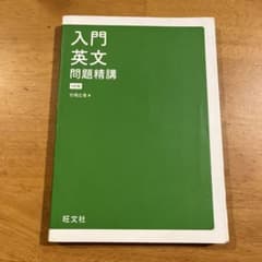 入門英文問題精講 4訂版のサムネイル