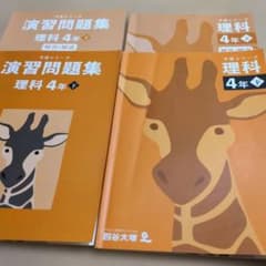 予習シリーズ 演習問題集 4年 下 理科セット 四谷大塚 - メルカリ