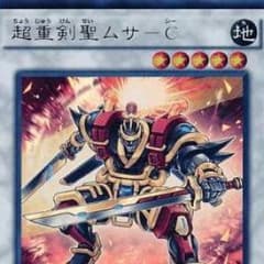 超重剣聖ムサーcのサムネイル