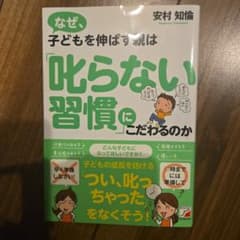 なぜ、子どもを伸ばす親は叱らない習慣にこだわるのかのサムネイル