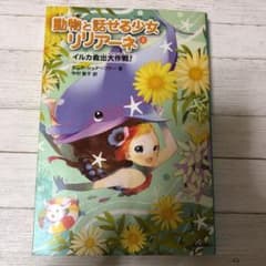 動物と話せる少女リリアーネ 3 (イルカ救出大作戦!)のサムネイル