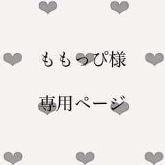 ももっぴ様 専用ページのサムネイル