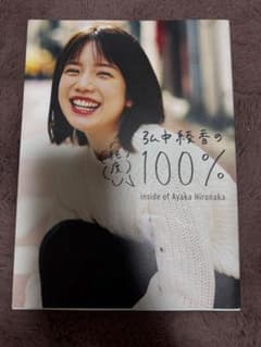 初版 弘中綾香の純度１００％ SPECIAL ZINE冊子 ポスカ 切り抜き 弘中綾香の純度100% - メルカリ