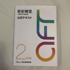 色彩検定2級 公式テキストのサムネイル