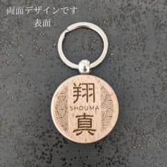 名入れキーホルダー（和柄） 780円〜　1〜3個　子供　名入れ　入園準備のサムネイル