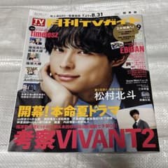 月刊TVガイド 2026年9月号 - メルカリ