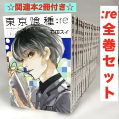 東京喰種 & 東京喰種re 全巻セット + 関連書籍3冊 東京喰種 全巻＆東京喰種:re全巻＋他3冊セット！ 東京