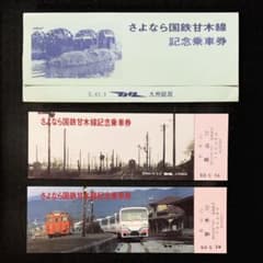 さよなら国鉄甘木線記念乗車券 昭和61年 2枚セット 国鉄九州総局