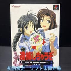PS1 】逮捕しちゃうぞ ソフト未開封 初回限定版 - メルカリ