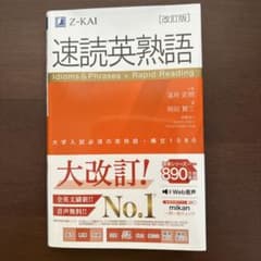 速読英熟語 改訂版のサムネイル