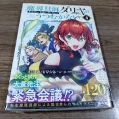 初版　魔導具師ダリヤはうつむかない 4のサムネイル