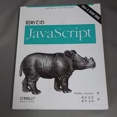 初めてのJavaScriptのサムネイル