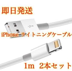 iPhone iPad ライトニングケーブル 1m 2本セットのサムネイル