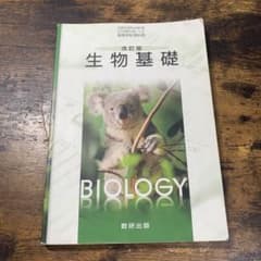 【書き込みなし】生物基礎 改訂版 数研出版 高等学校用 教科書【匿名配送対応】のサムネイル