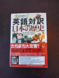英語対訳で読む日本の歴史のサムネイル