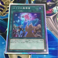 遊戯王 ルドラの魔導書のサムネイル