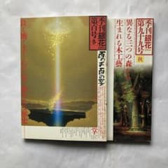 季刊 銀花　まとめ売り 第8号〜第50号のうちの40冊　1971年〜1982年 季刊銀花 1994年 秋号 冬号 セット - メルカリ