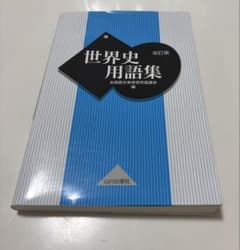世界史用語集 改訂版のサムネイル