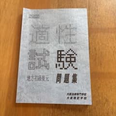 適性試験問題集のサムネイル