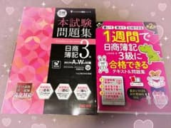 日商簿記3級テキスト2冊セットのサムネイル