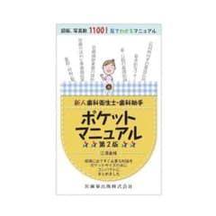 「新人歯科衛生士・歯科助手ポケットマニュアル」のサムネイル
