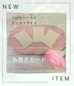 【数量限定】100均のケースで使える糸巻き台紙　30枚セットのサムネイル
