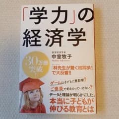 「学力」の経済学のサムネイル