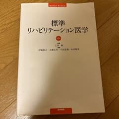 標準リハビリテーション医学のサムネイル