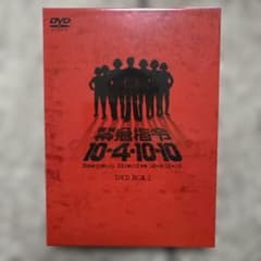 ［初回特典付］緊急指令10-4・10-10 DVD-BOX1〈3枚組〉 緊急指令10―4・10―10 DVD-BOX1 完全版