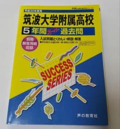 平成30年度用 筑波大学附属高等学校5年間スーパー過去問のサムネイル