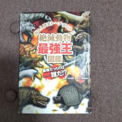 絶滅動物最強王図鑑 : No.1決定トーナメント!!のサムネイル