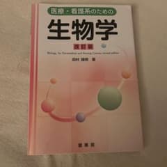 医療・看護系のための生物学 改訂版のサムネイル