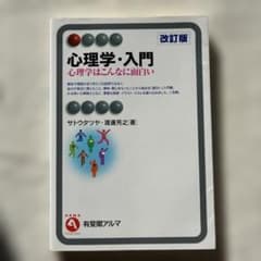 心理学・入門　改訂版のサムネイル