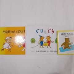 絵本3冊セット ぐりとぐら 他 - メルカリ