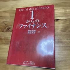 1からのファイナンス 榊原茂樹 岡田克彦 - 5