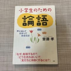小学生のための論語 声に出して、わかって、おぼえる!のサムネイル