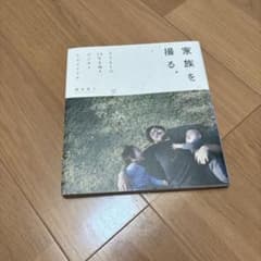 家族を撮る。のサムネイル