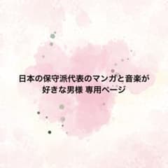 日本の保守派代表のマンガと音楽が好きな男 様専用ページ クッション 追加 2種