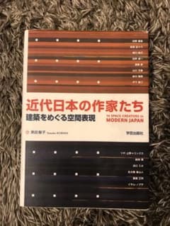 近代日本の作家たち 建築をめぐる空間表現のサムネイル