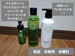 ドレスプレミアムハーデン ヘアソープ・ヘアパック　オイル3点セット　新品のサムネイル