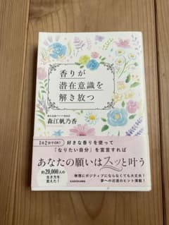 香りが潜在意識を解き放つ 森江帆乃香のサムネイル
