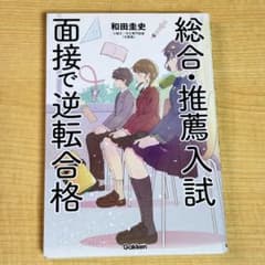 総合・推薦入試 面接で逆転合格 和田圭史のサムネイル