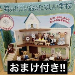 おまけ付き‼️シルバニアファミリー 森のとけい台のたのしい学校のサムネイル