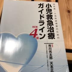 内科医・小児科研修医のための小児救急治療ガイドラインのサムネイル