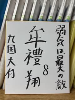 九州国際大付属高校 牟禮翔 8 直筆サイン色紙 甲子園 立石正広 佐々木