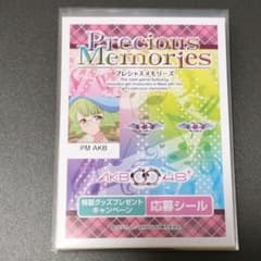 プレシャスメモリーズ AKB0048 応募シールのサムネイル