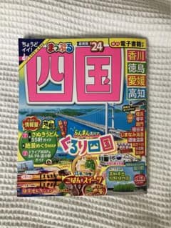まっぷる 四国'24のサムネイル
