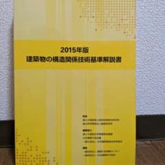 建築物の構造関係技術基準解説書 2015年版のサムネイル