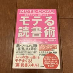 頭が良くなり、結果も出る!モテる読書術のサムネイル