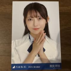 乃木坂46 黒見明香 2025.October 生写真のサムネイル